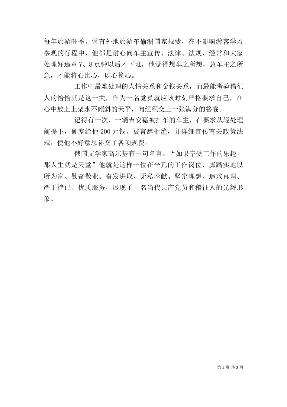 稽征员个人先进事迹材料（四）_第2页
