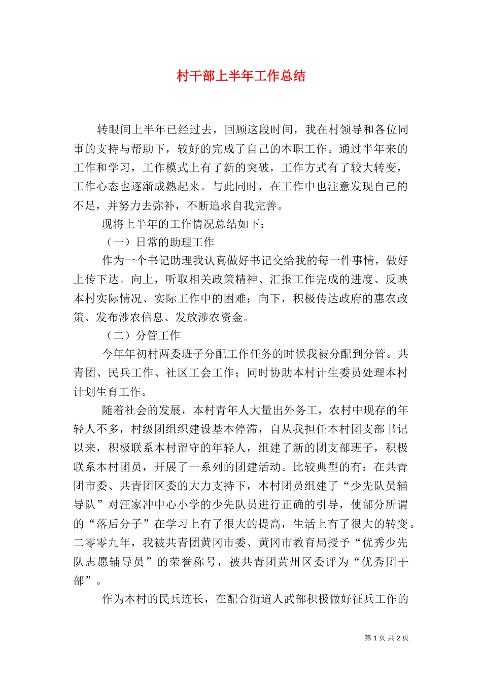 村干部上半年工作总结（一）_第1页