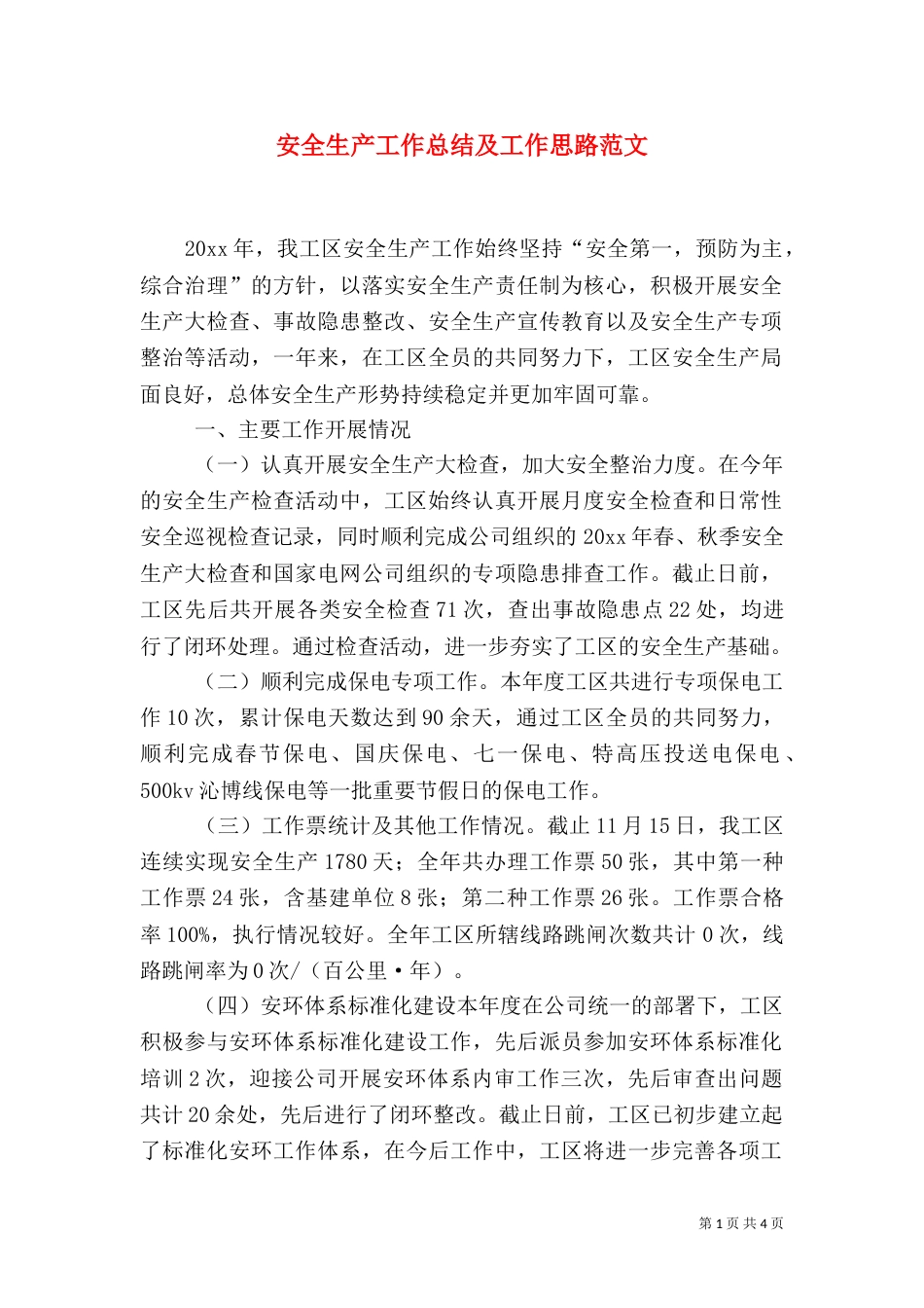 安全生产工作总结及工作思路范文_第1页