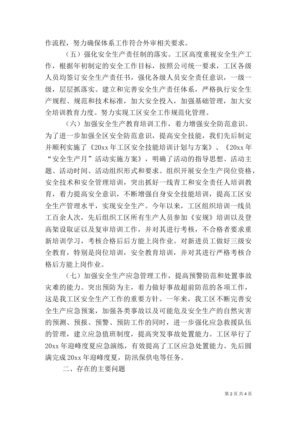 安全生产工作总结及工作思路范文_第2页