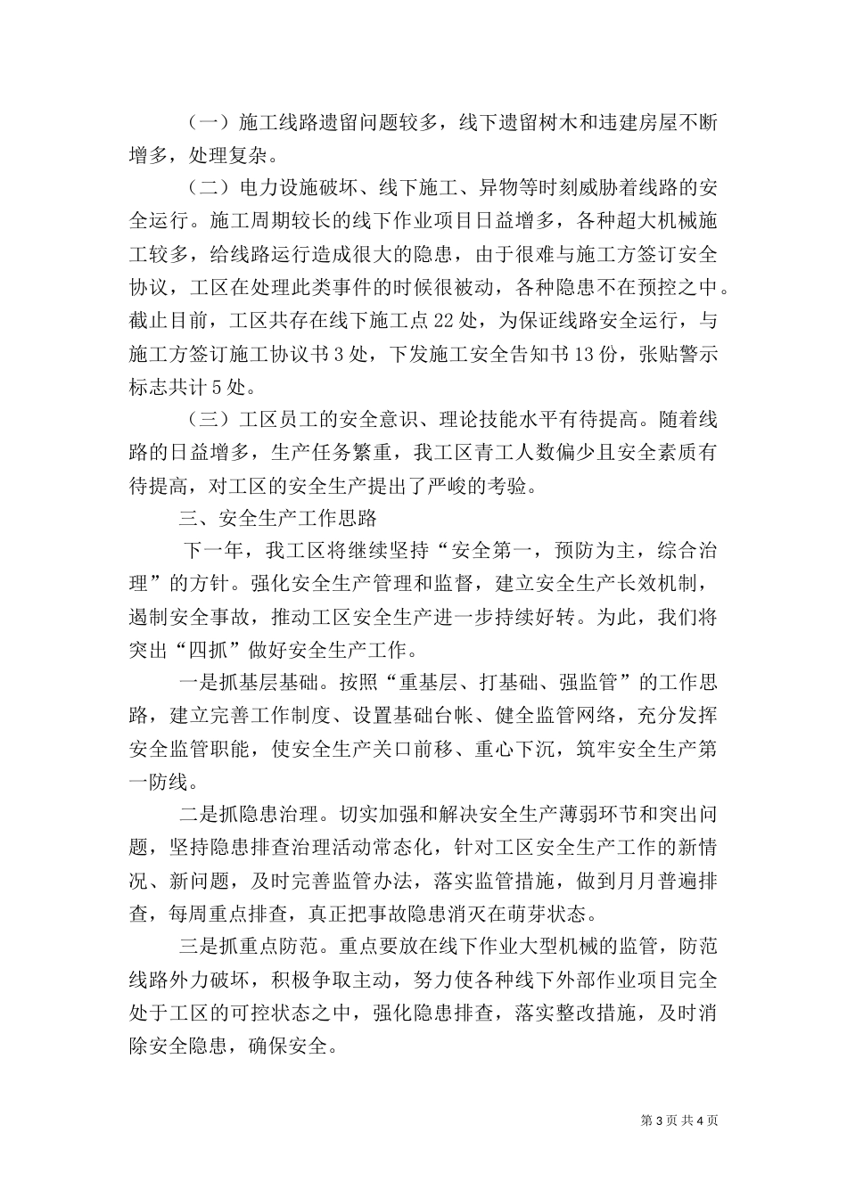安全生产工作总结及工作思路范文_第3页