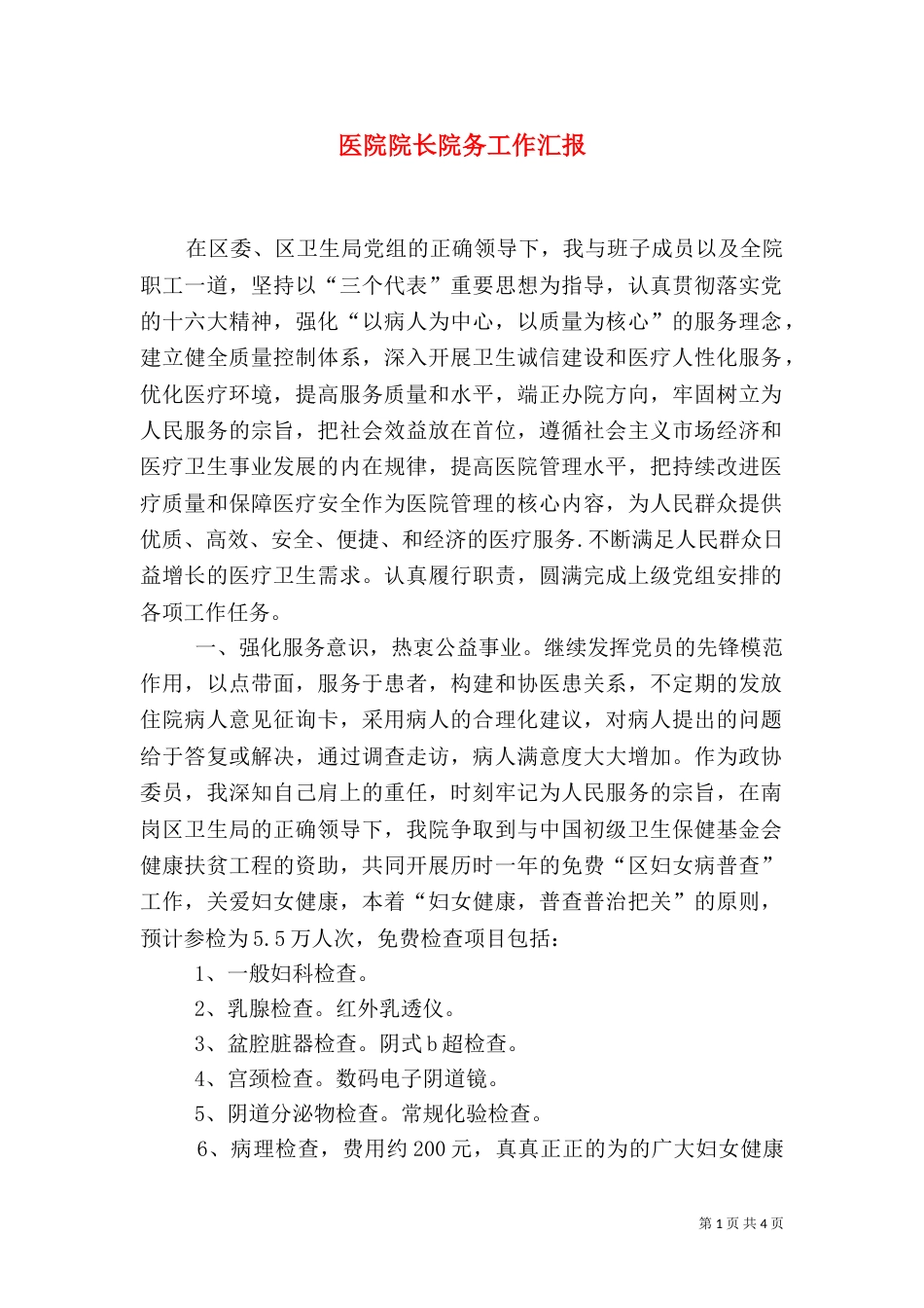 医院院长院务工作汇报_第1页