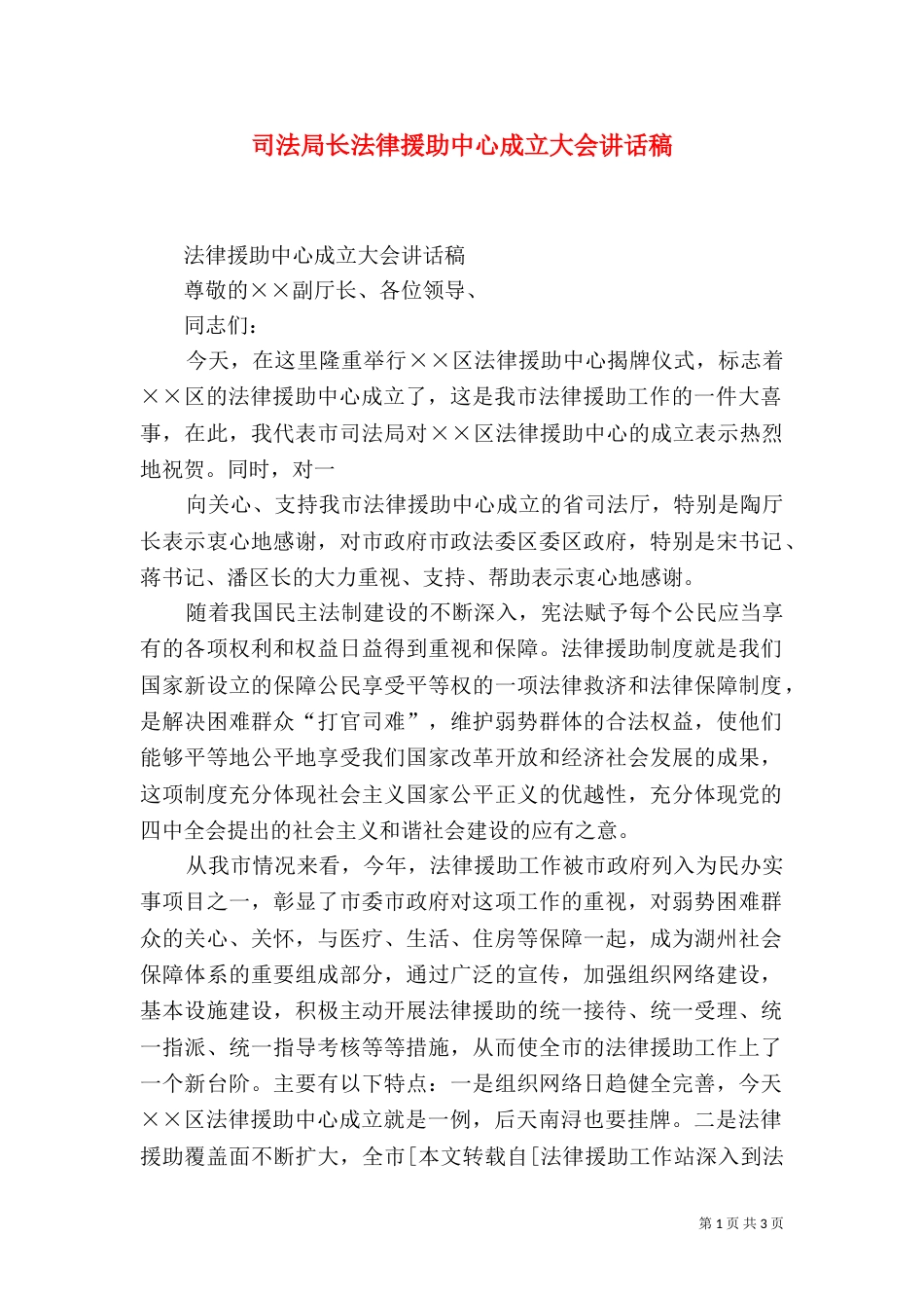 司法局长法律援助中心成立大会讲话稿（二）_第1页