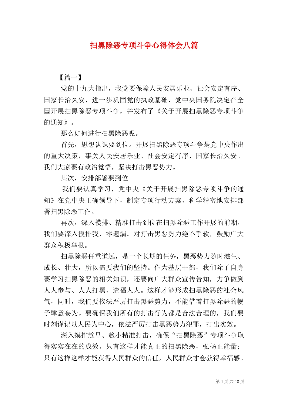 扫黑除恶专项斗争心得体会八篇_第1页