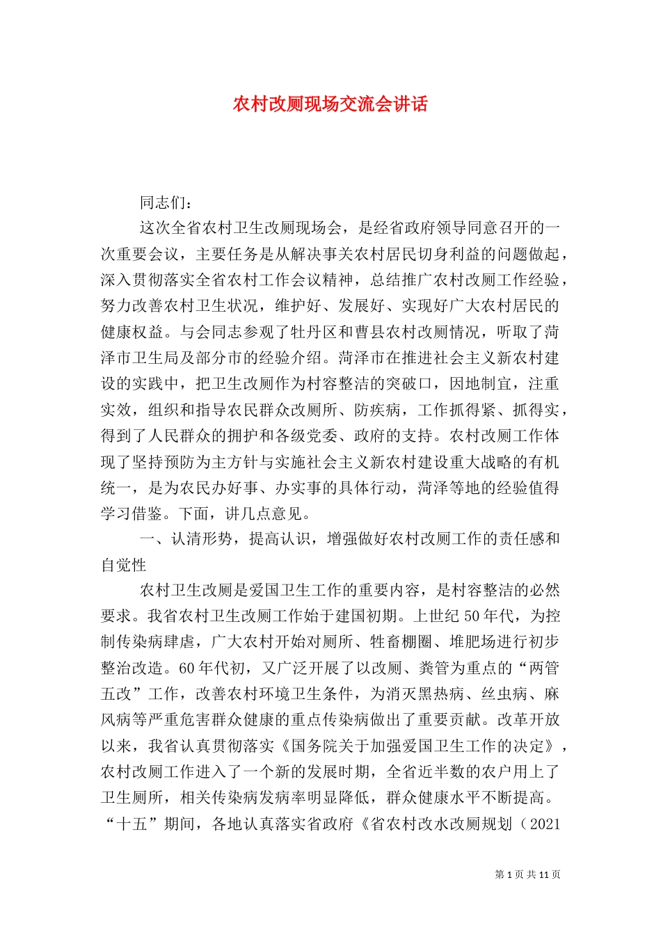 农村改厕现场交流会讲话_第1页