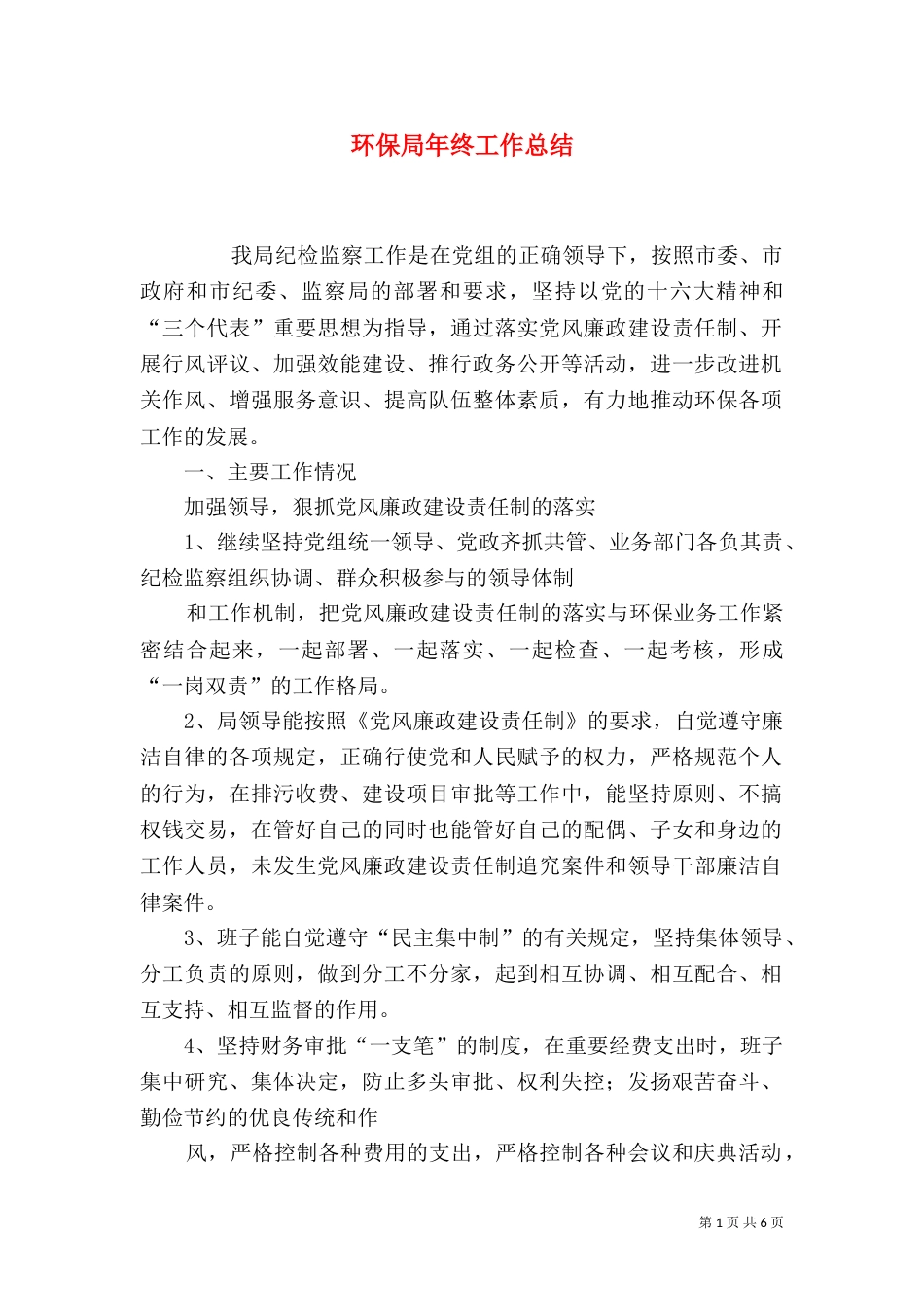 环保局年终工作总结（四）_第1页