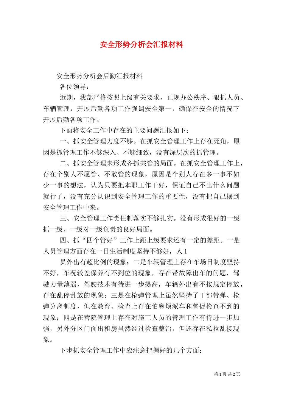 安全形势分析会汇报材料（三）_第1页