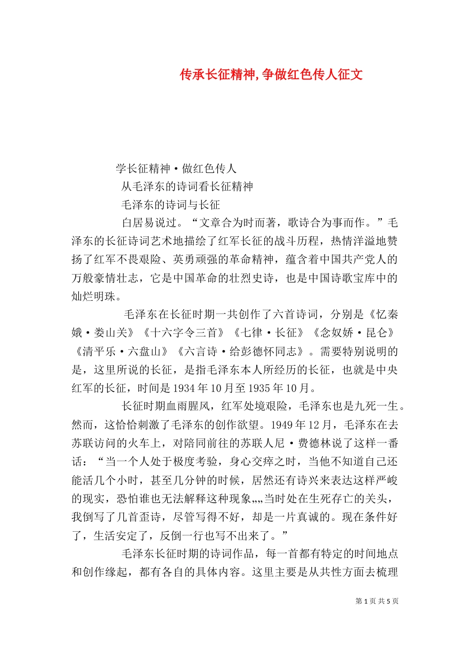 传承长征精神,争做红色传人征文（一）_第1页