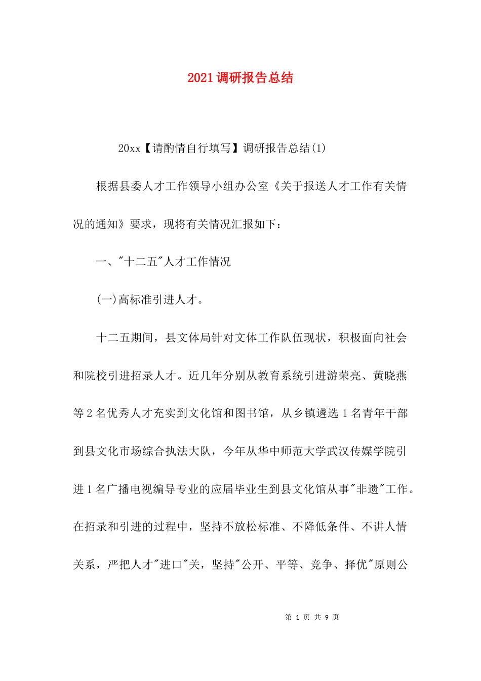 （精选）2021调研报告总结_第1页