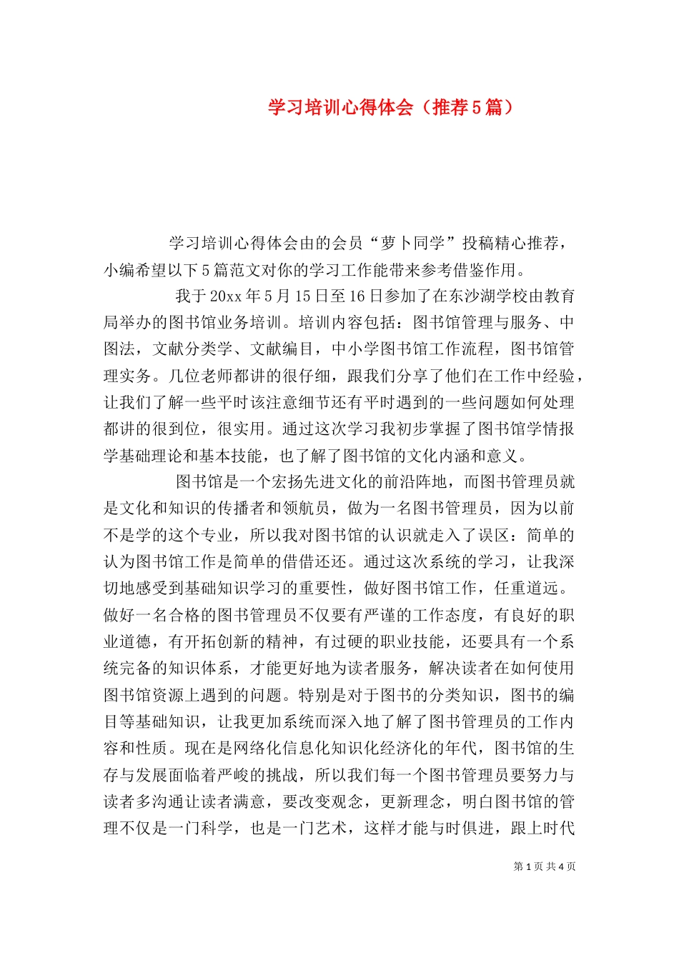 学习培训心得体会（推荐5篇）_第1页