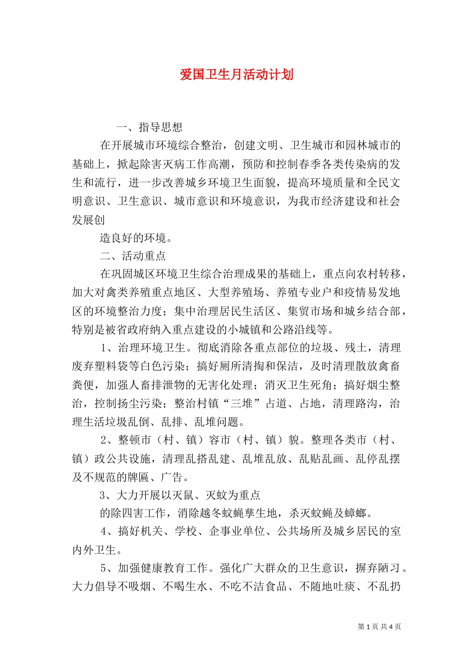 爱国卫生月活动计划（四）_第1页