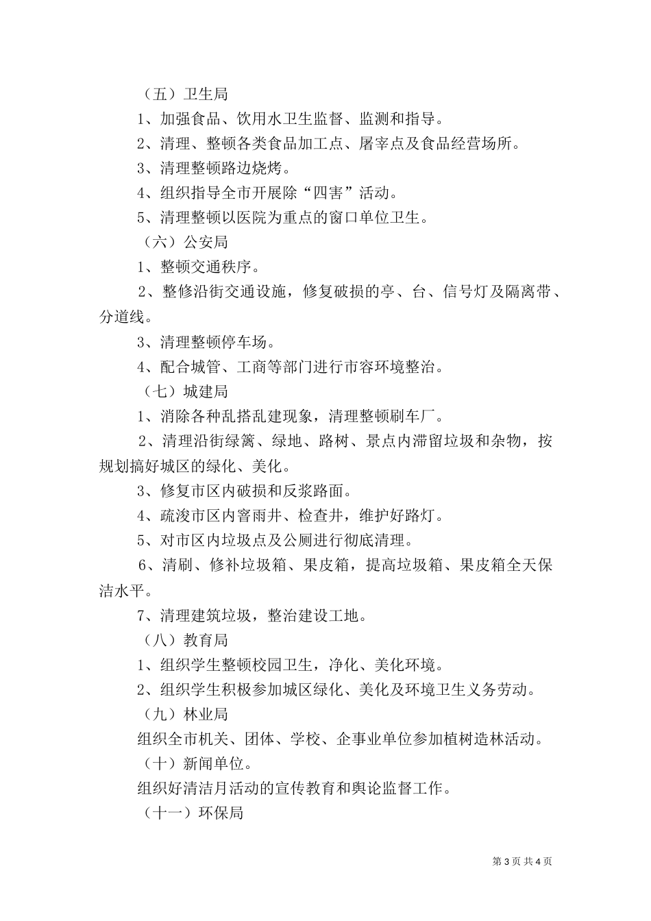 爱国卫生月活动计划（四）_第3页