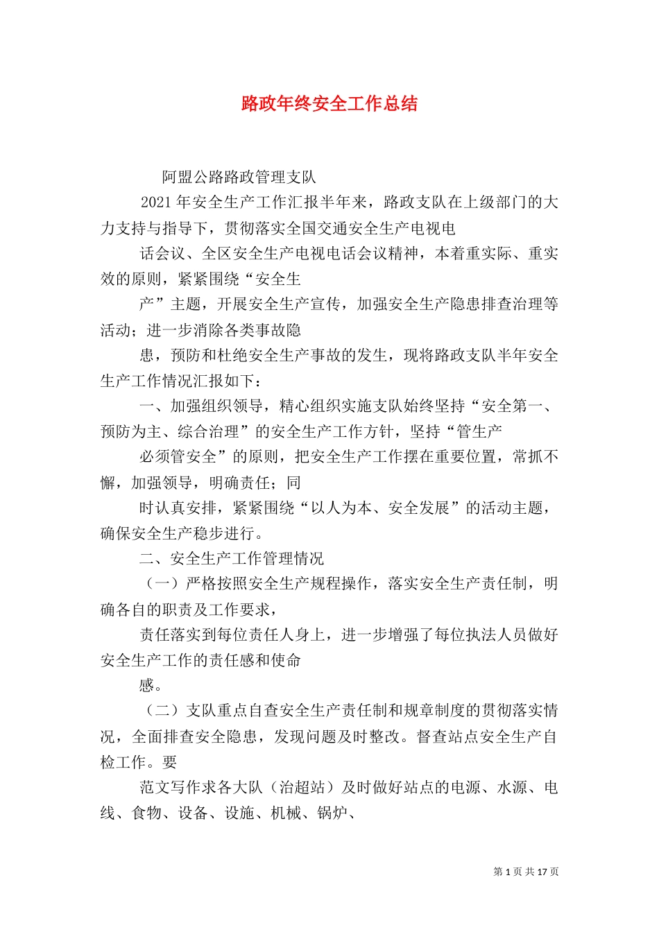 路政年终安全工作总结_第1页