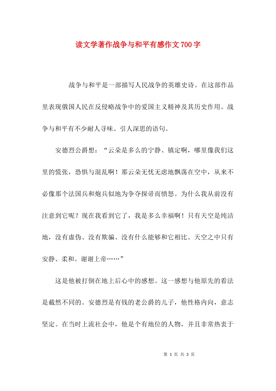 读文学著作战争与和平有感作文700字_第1页