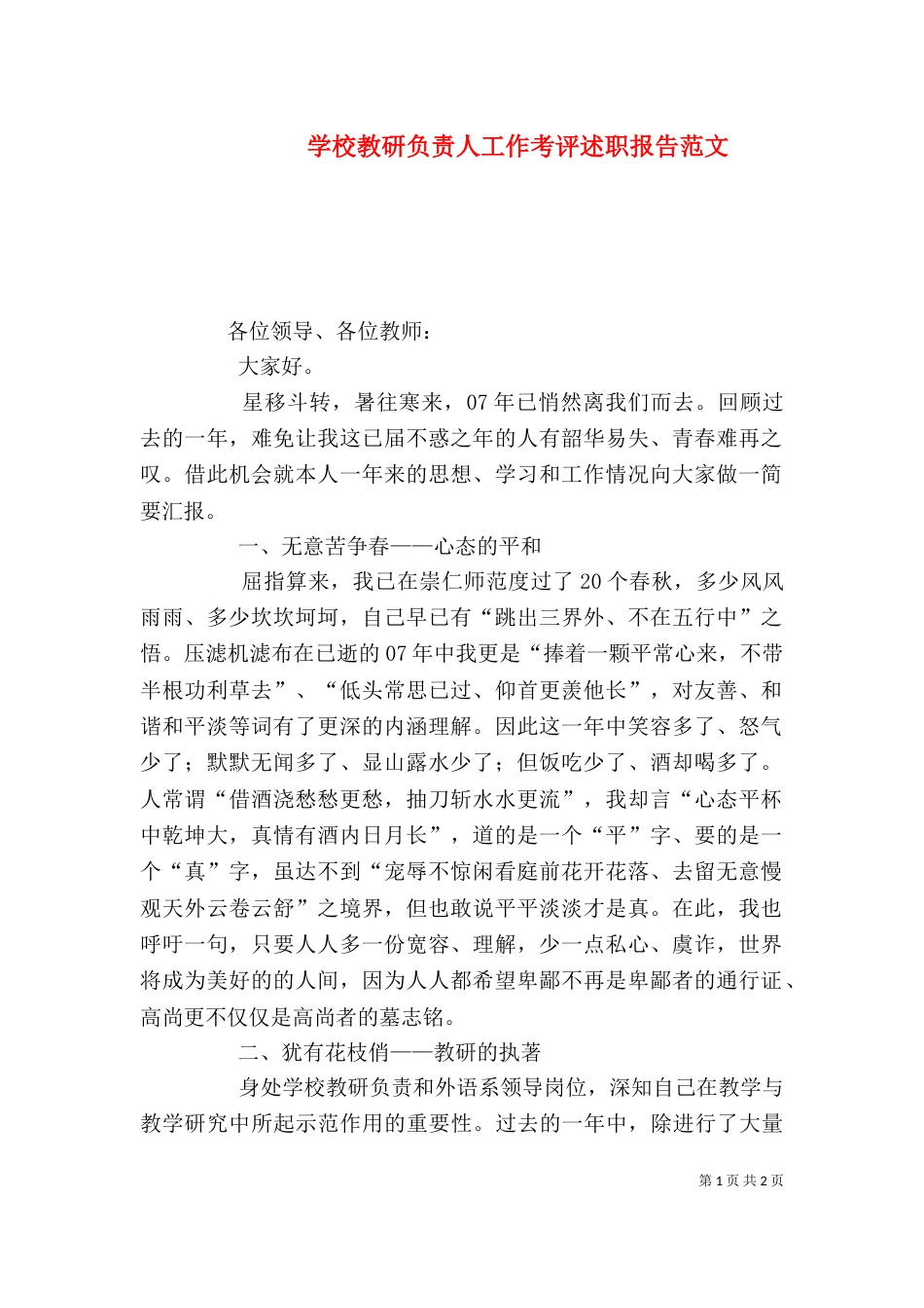 学校教研负责人工作考评述职报告范文（一）_第1页