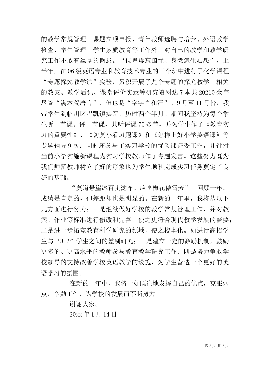 学校教研负责人工作考评述职报告范文（一）_第2页