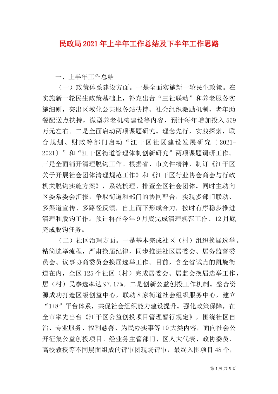 民政局2021年上半年工作总结及下半年工作思路_第1页