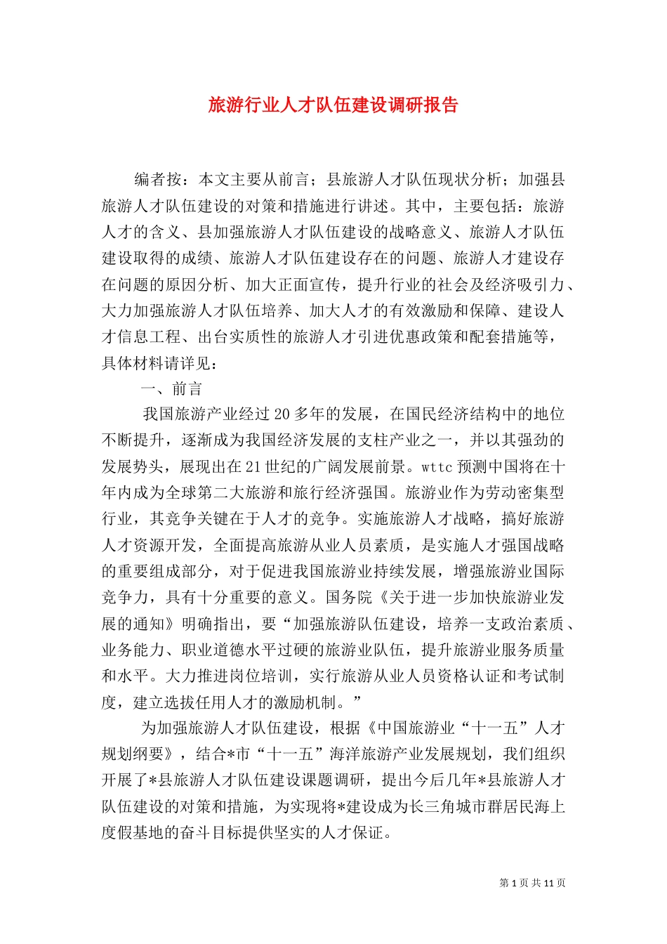 旅游行业人才队伍建设调研报告_第1页