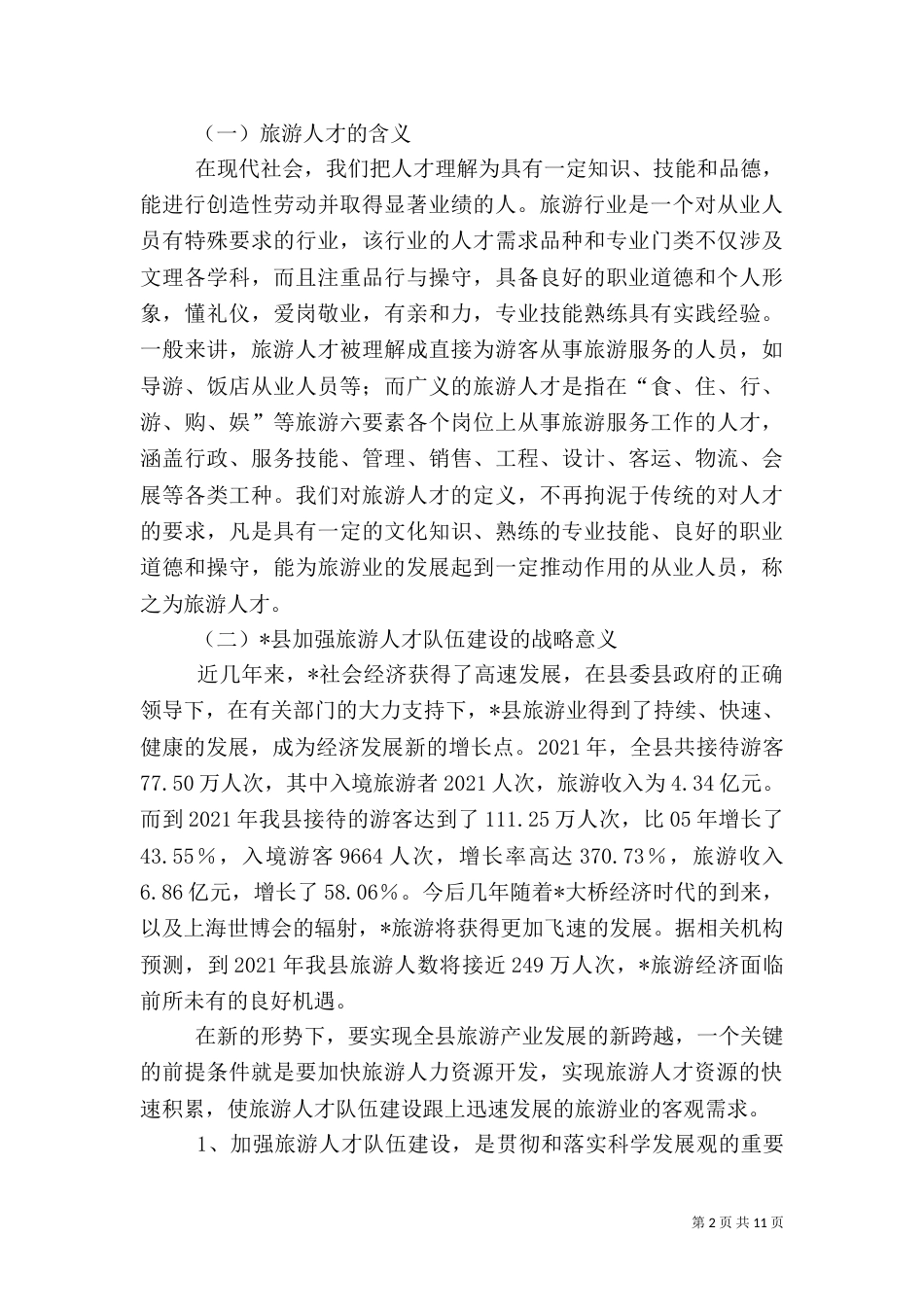 旅游行业人才队伍建设调研报告_第2页
