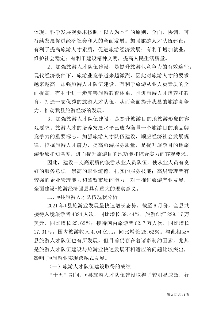 旅游行业人才队伍建设调研报告_第3页