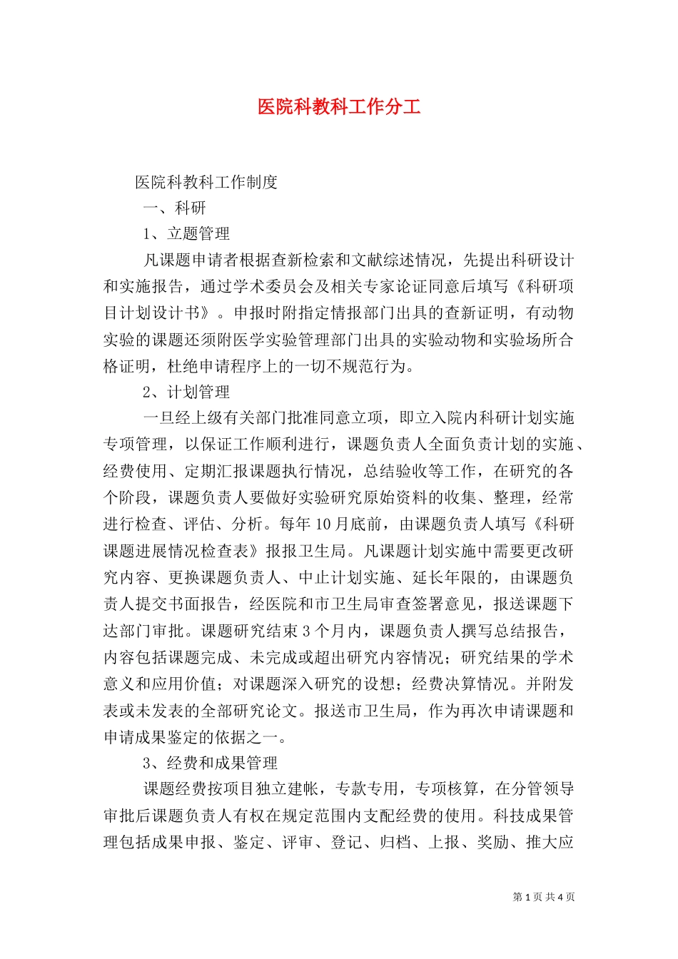 医院科教科工作分工（一）_第1页