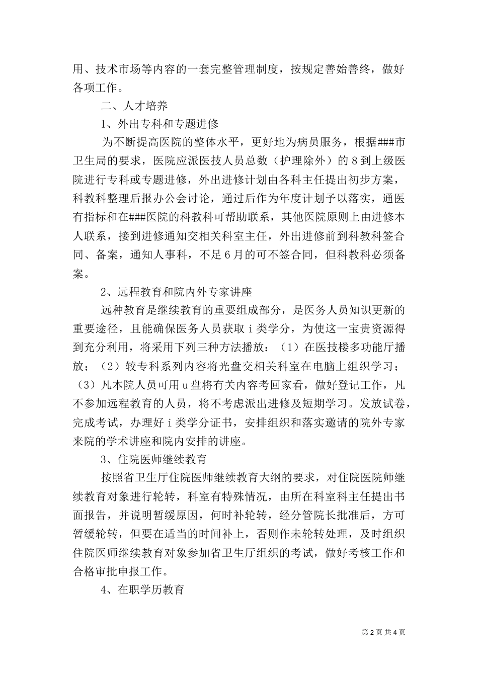 医院科教科工作分工（一）_第2页