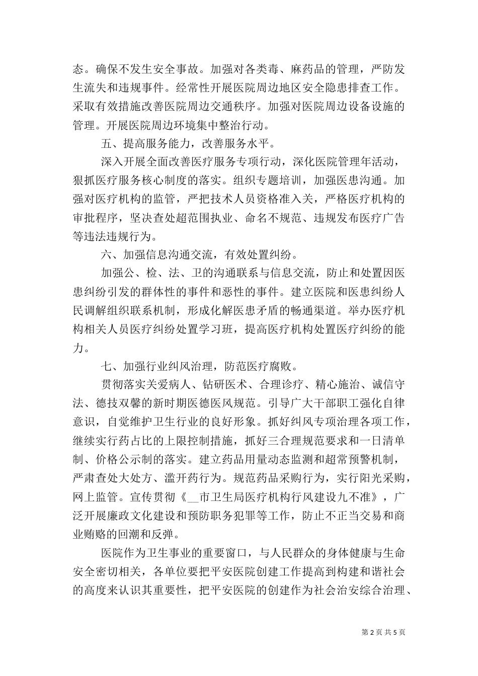 单位平安工作计划模板3篇_第2页