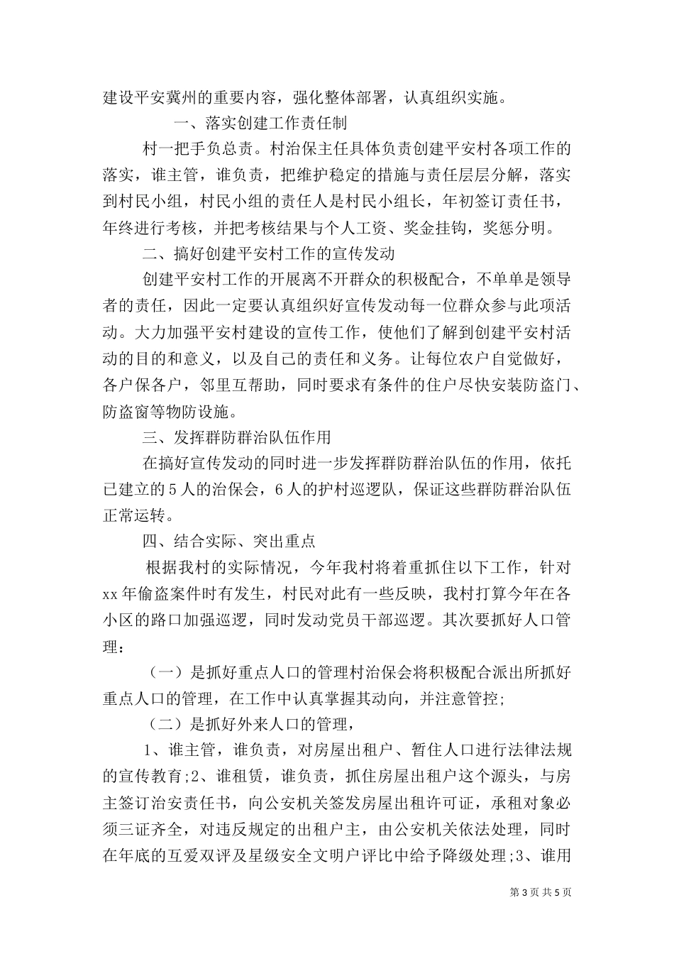 单位平安工作计划模板3篇_第3页
