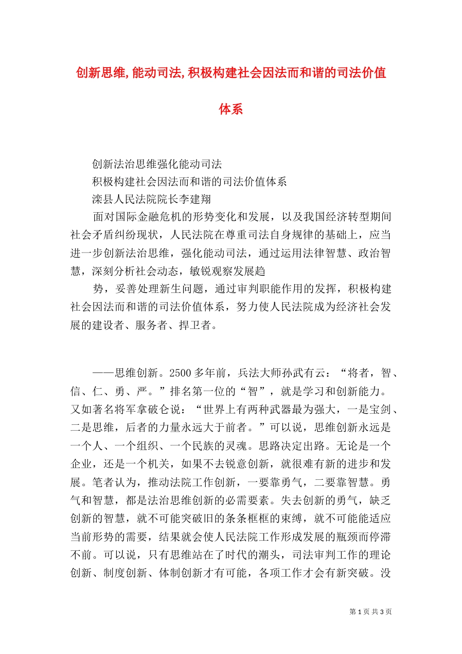 创新思维,能动司法,积极构建社会因法而和谐的司法价值体系_第1页