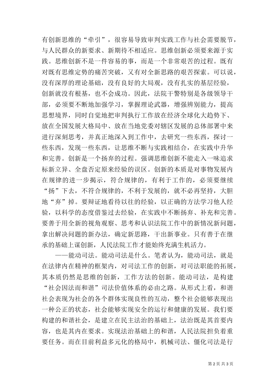 创新思维,能动司法,积极构建社会因法而和谐的司法价值体系_第2页