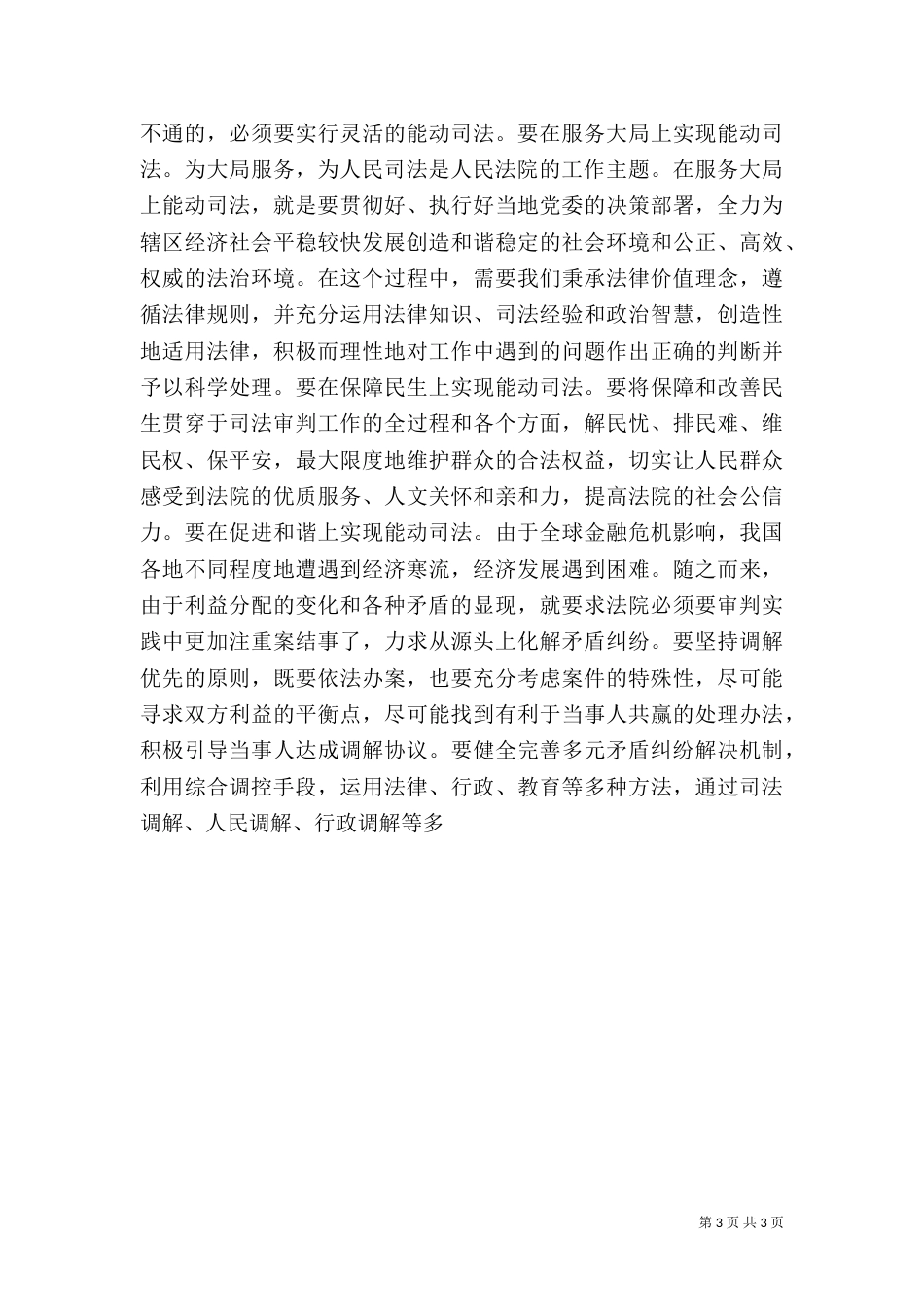 创新思维,能动司法,积极构建社会因法而和谐的司法价值体系_第3页