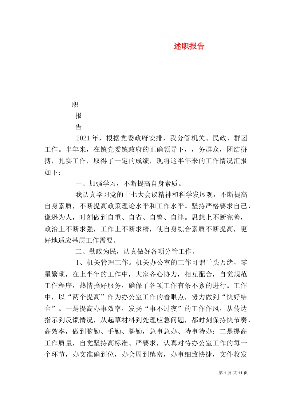 述职报告（八）_第1页