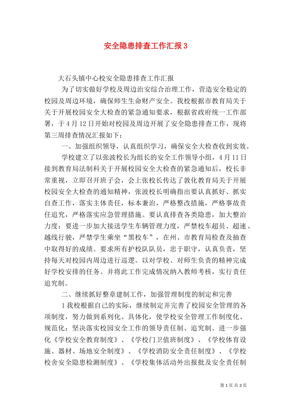 安全隐患排查工作汇报5_第1页