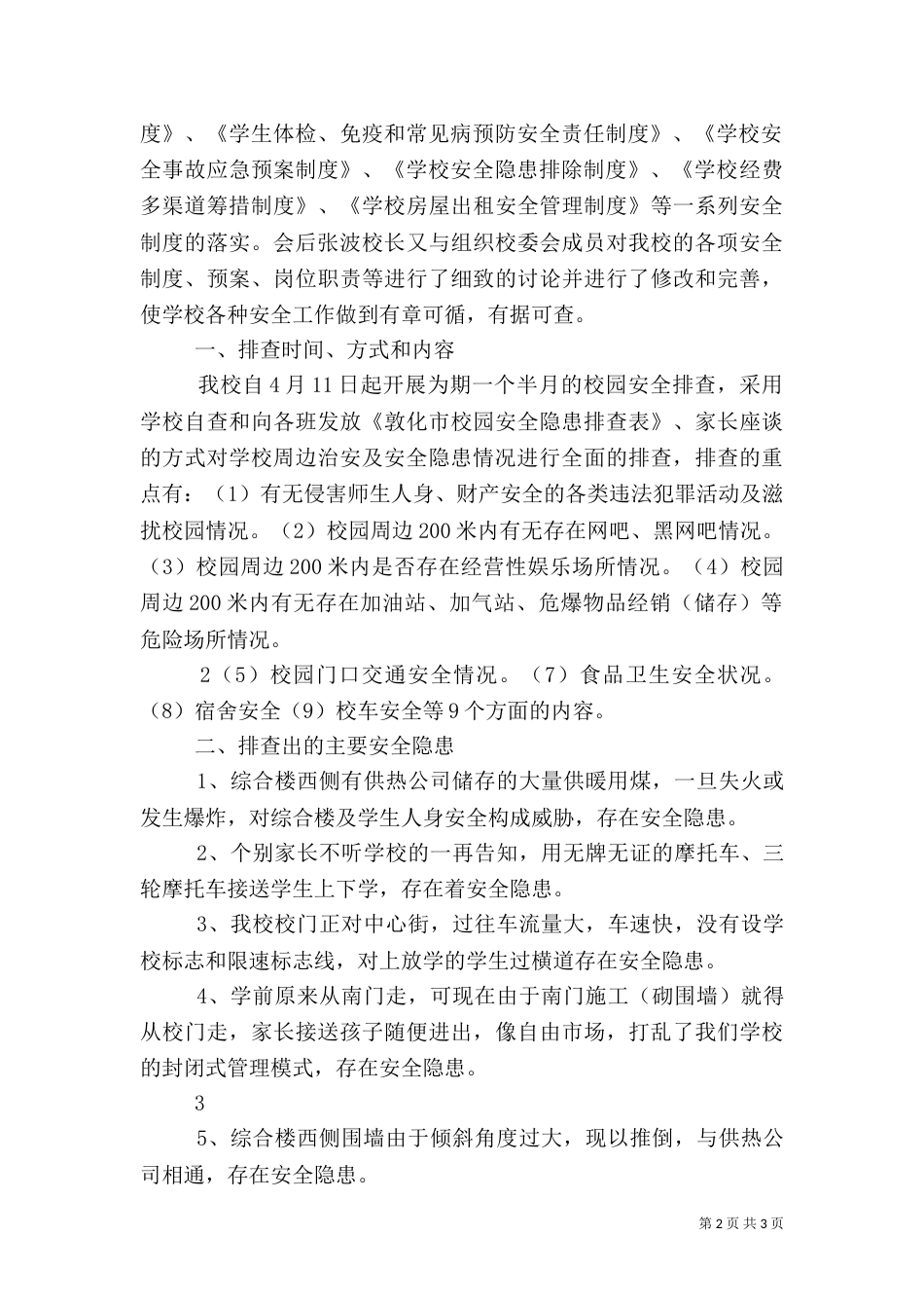 安全隐患排查工作汇报5_第2页