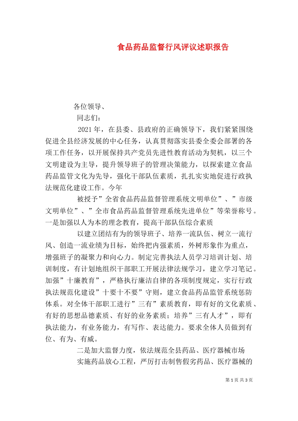 食品药品监督行风评议述职报告（一）_第1页