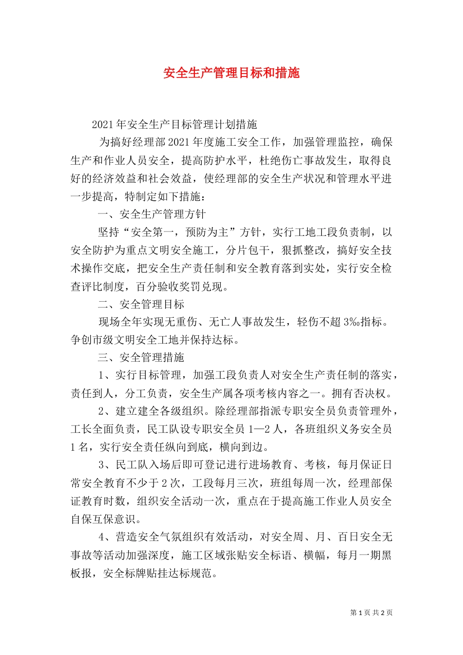 安全生产管理目标和措施_第1页