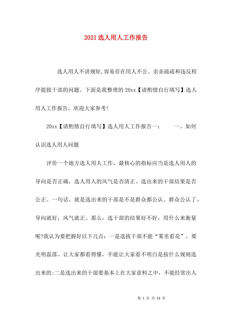 （精选）2021选人用人工作报告_第1页