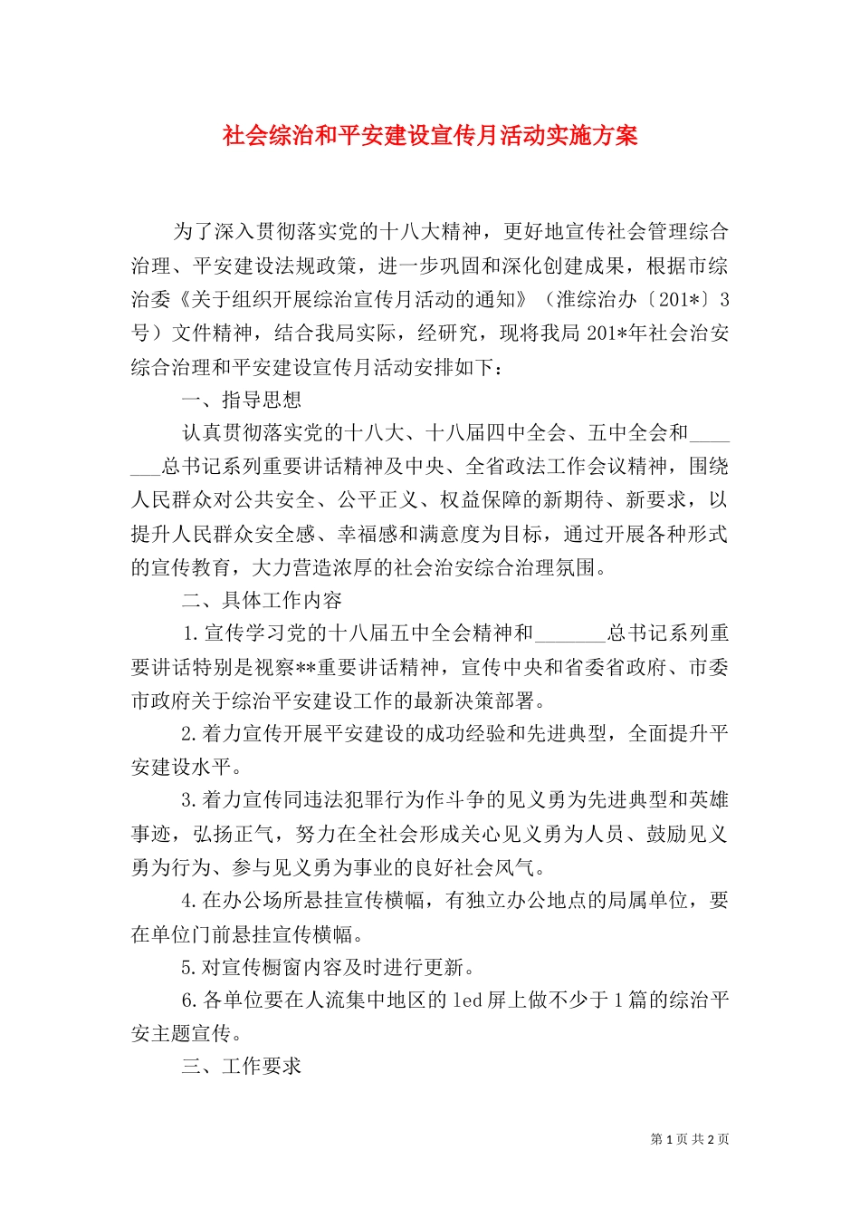 社会综治和平安建设宣传月活动实施方案（一）_第1页