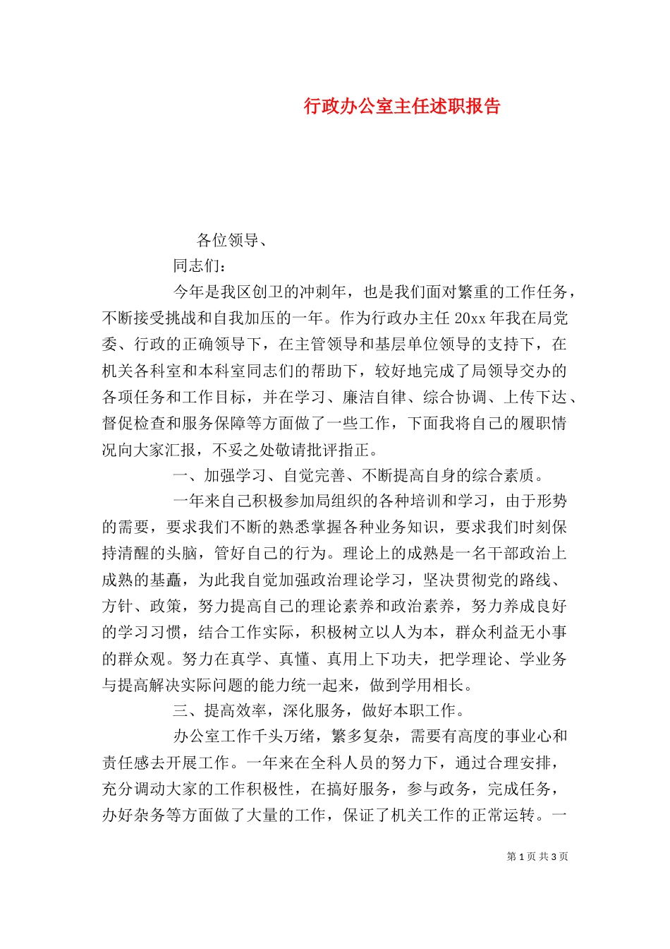 行政办公室主任述职报告（一）_第1页