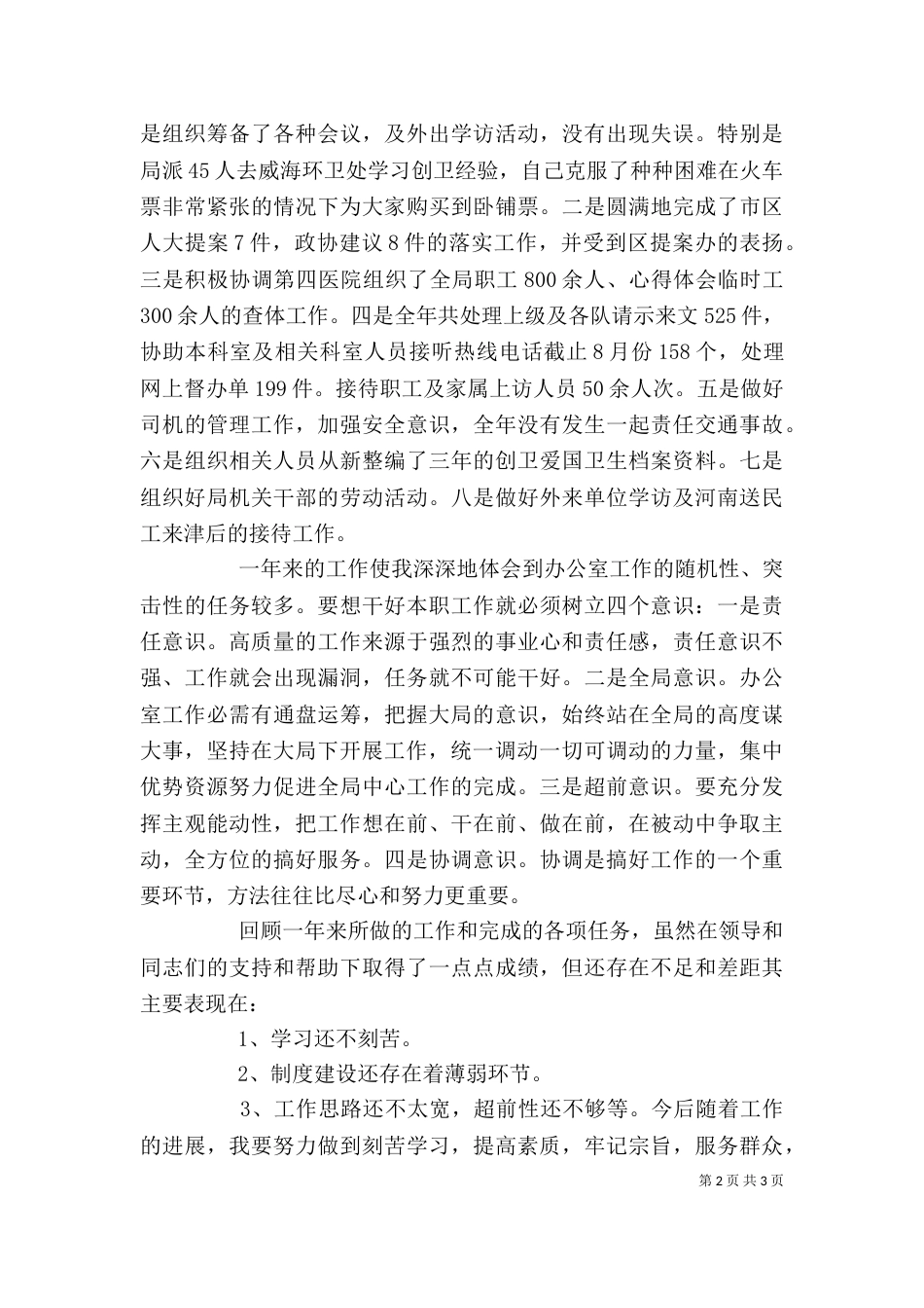 行政办公室主任述职报告（一）_第2页