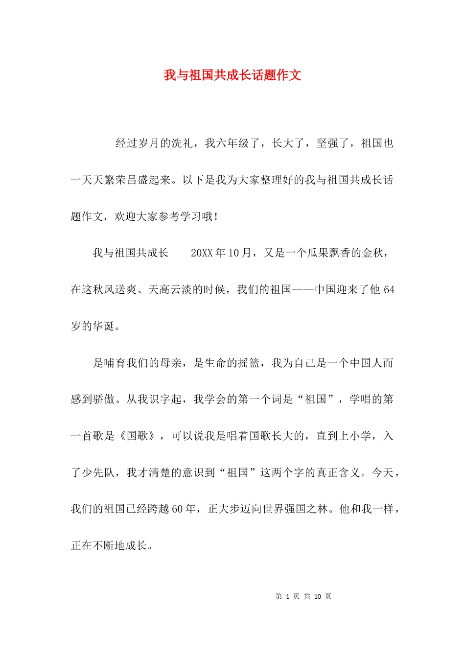 我与祖国共成长话题作文_第1页