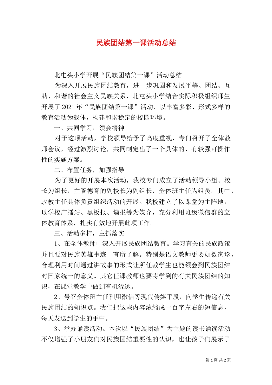 民族团结第一课活动总结_第1页