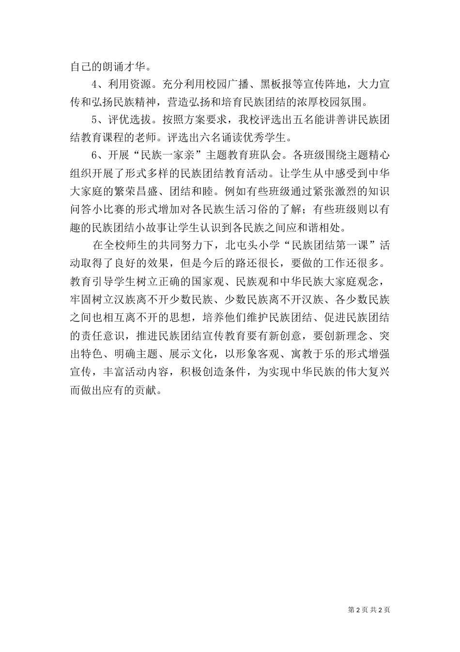 民族团结第一课活动总结_第2页