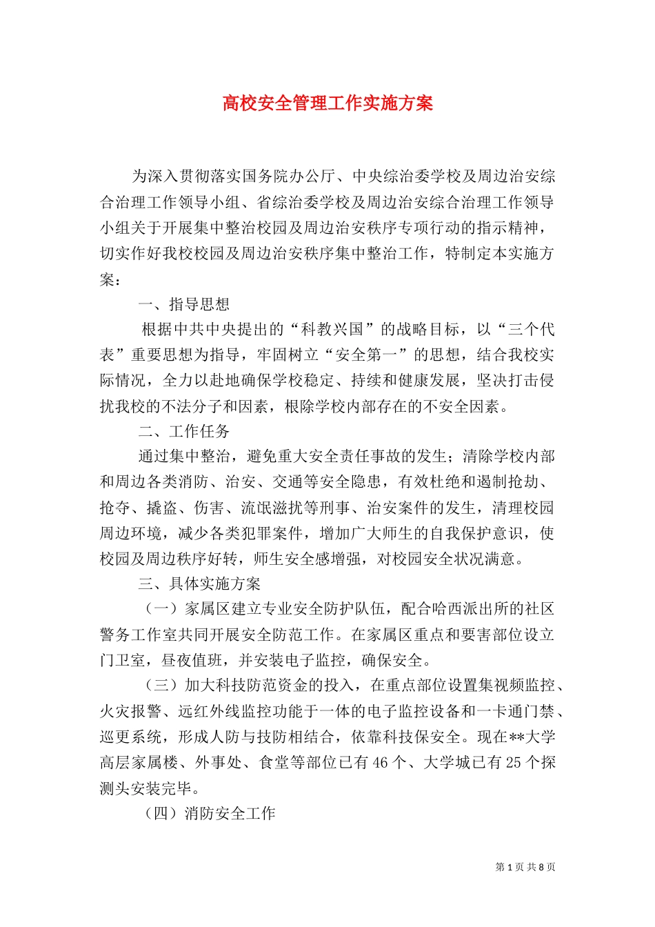 高校安全管理工作实施方案（二）_第1页