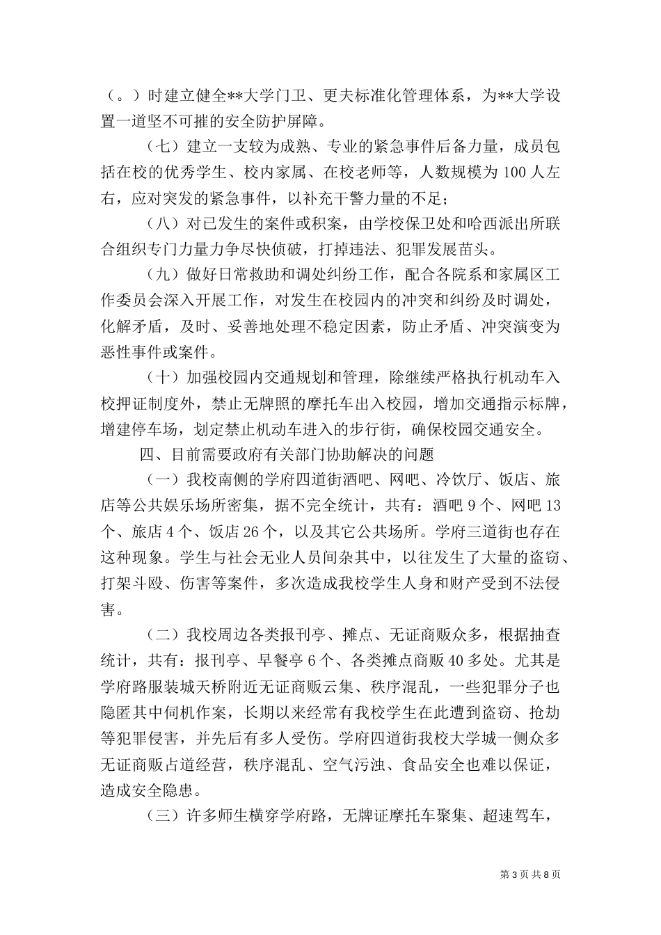 高校安全管理工作实施方案（二）_第3页