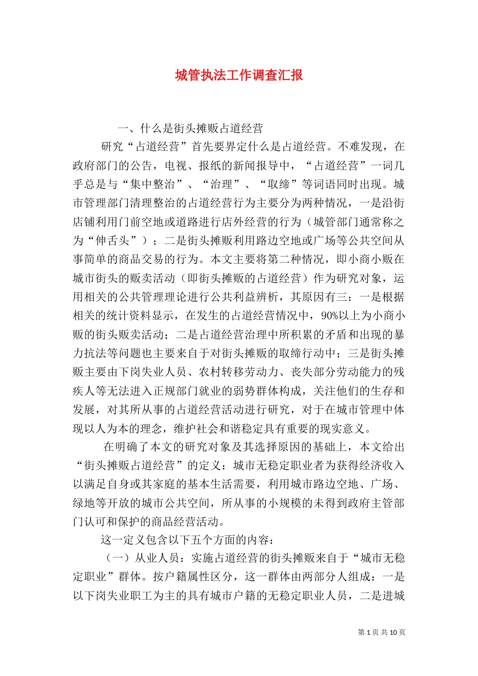 城管执法工作调查汇报（五）_第1页
