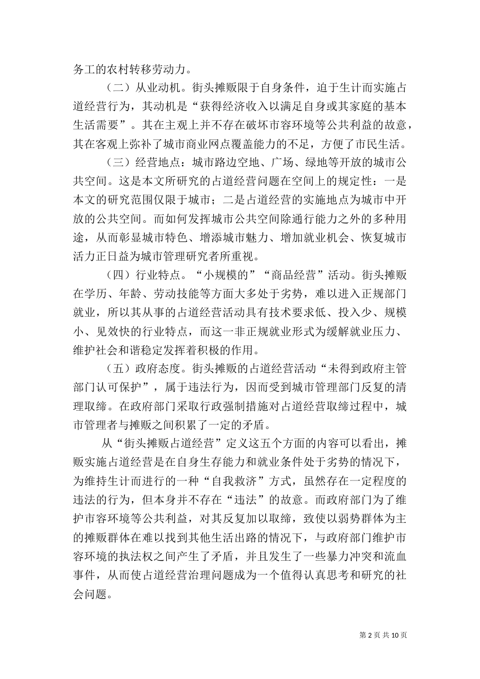 城管执法工作调查汇报（五）_第2页