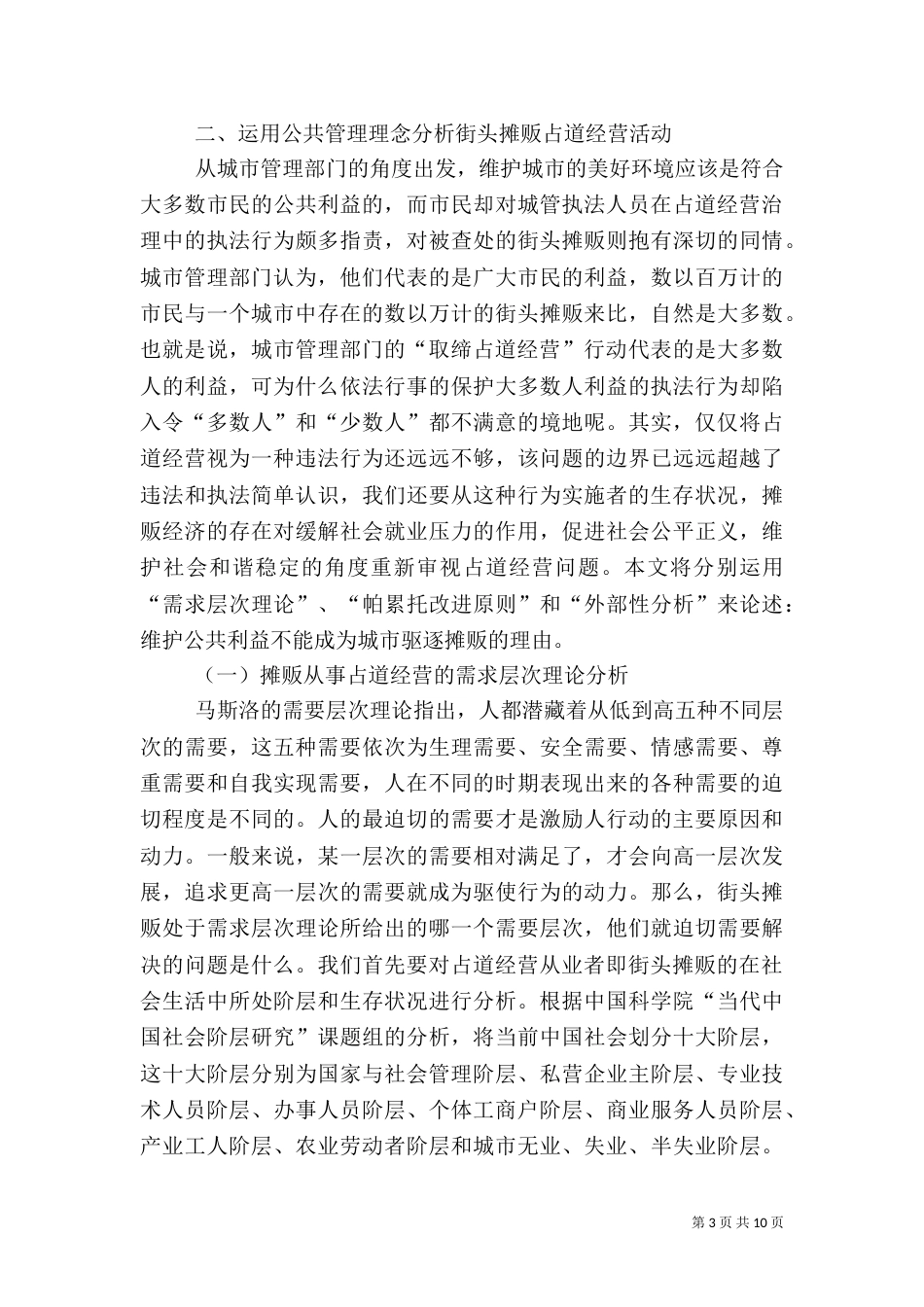 城管执法工作调查汇报（五）_第3页