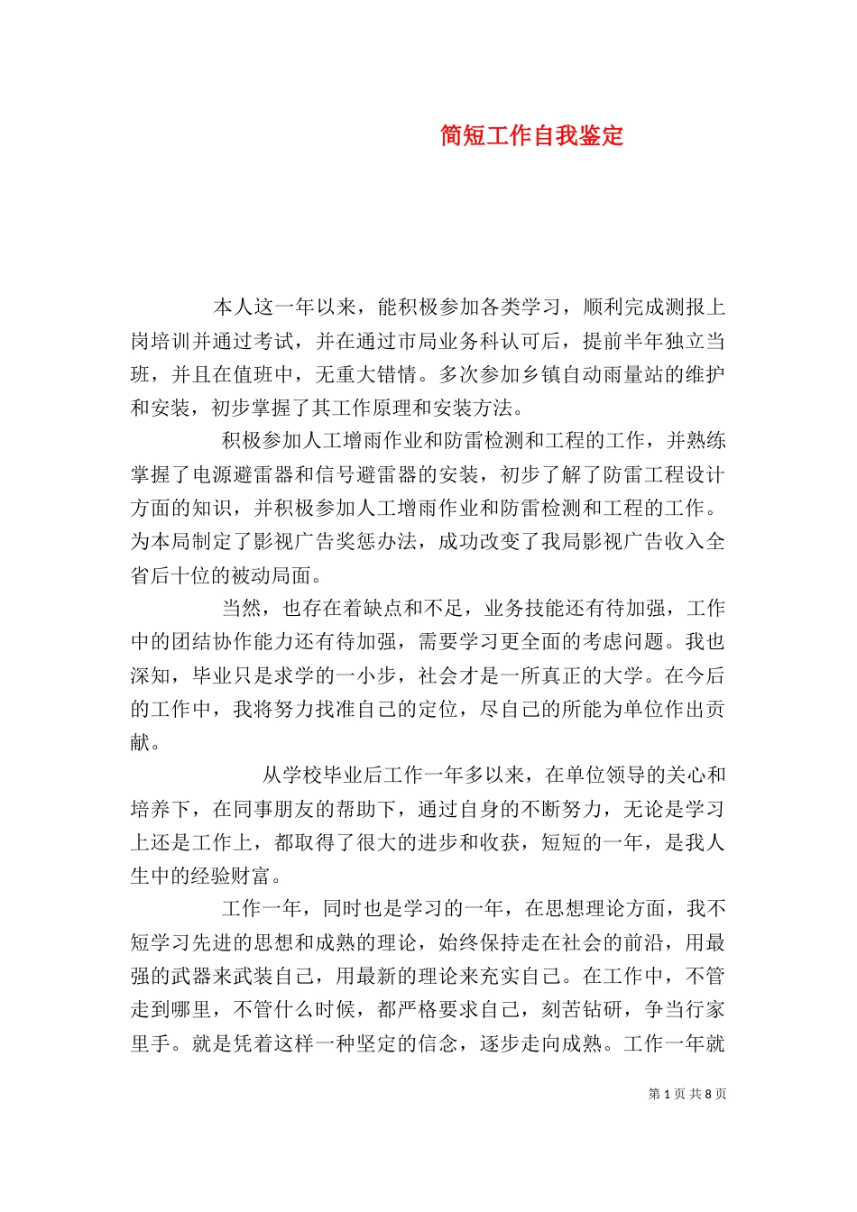 简短工作自我鉴定_第1页