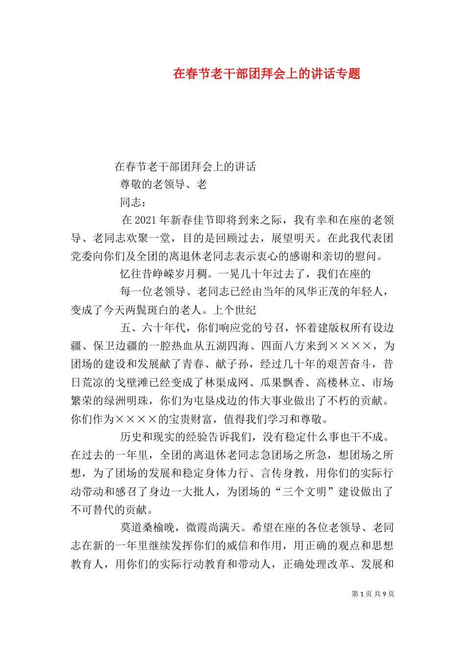 在春节老干部团拜会上的讲话专题_第1页